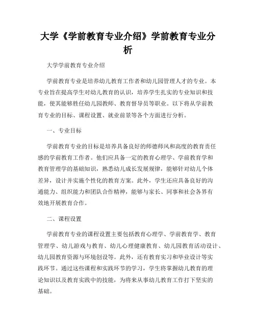 大学《学前教育专业介绍》学前教育专业分析