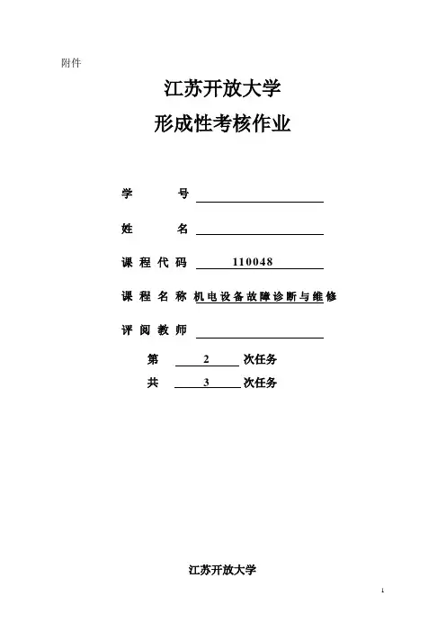 机电设备故障诊断与维修形考作业2