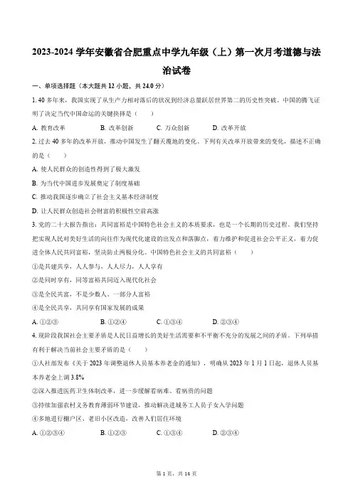 2023-2024学年安徽省合肥重点中学九年级(上)第一次月考道德与法治试卷(含解析)
