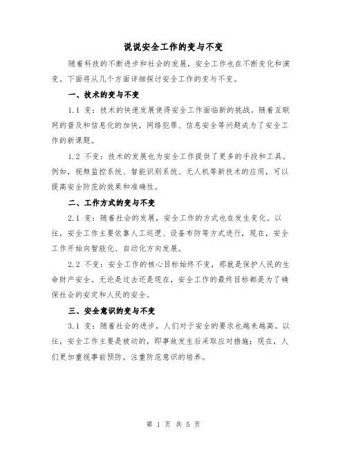 说说安全工作的变与不变（三篇）