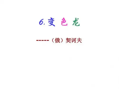 部编版九年级语文下册第6课《变色龙》课件(共66张PPT)