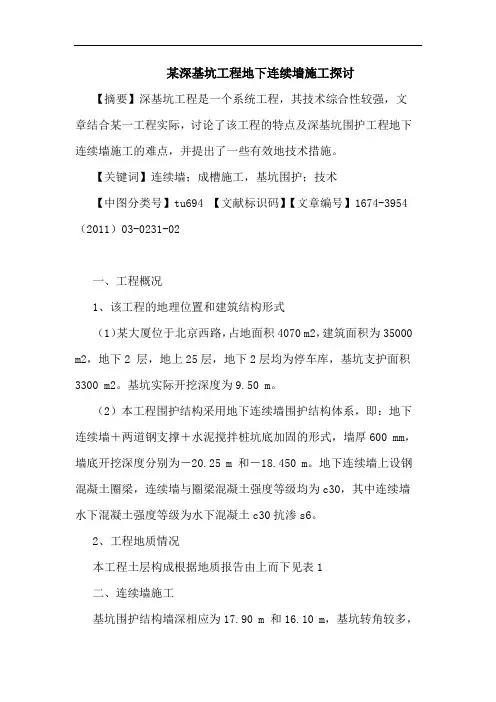 某深基坑工程地下连续墙施工探讨论文