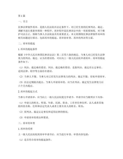 民事法律案件再审(3篇)