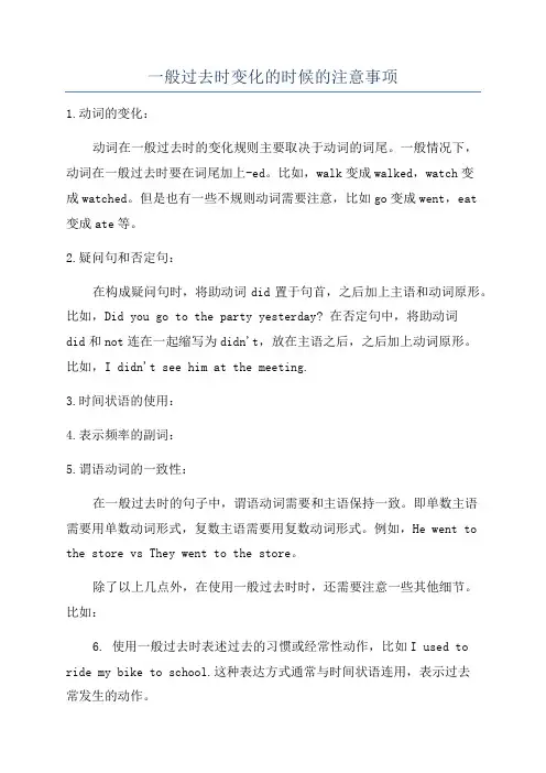 一般过去时变化的时候的注意事项