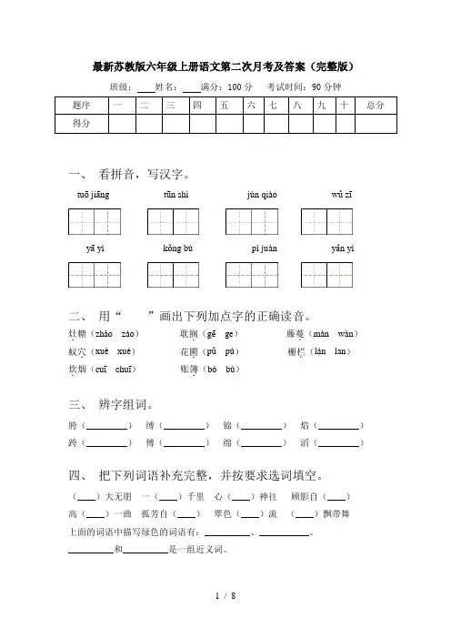 最新苏教版六年级上册语文第二次月考及答案(完整版)