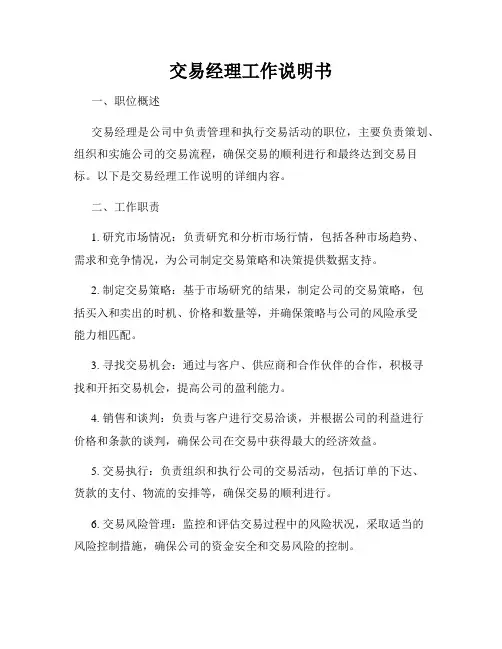交易经理工作说明书