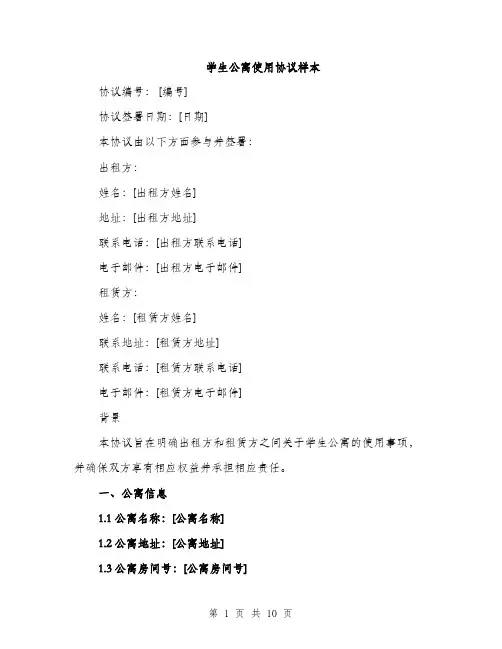 学生公寓使用协议样本（三篇）