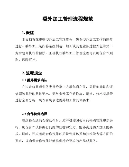 委外加工管理流程规范