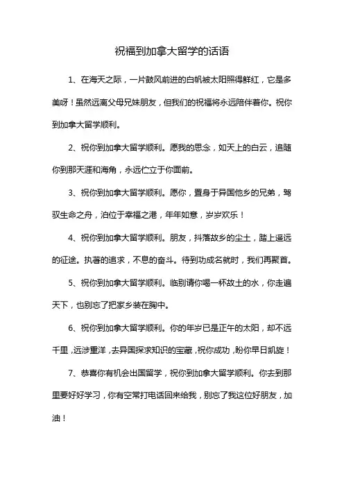 祝福到加拿大留学的话语