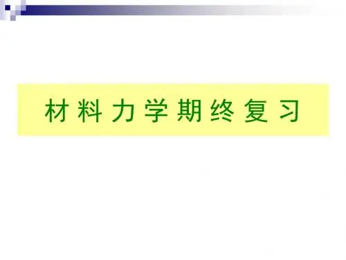 同济大学材料力学期末复习