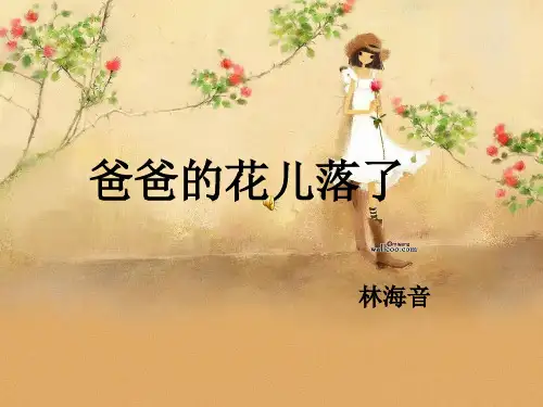 人教版七年级语文下册《爸爸的花儿落了》(8)ppt课件