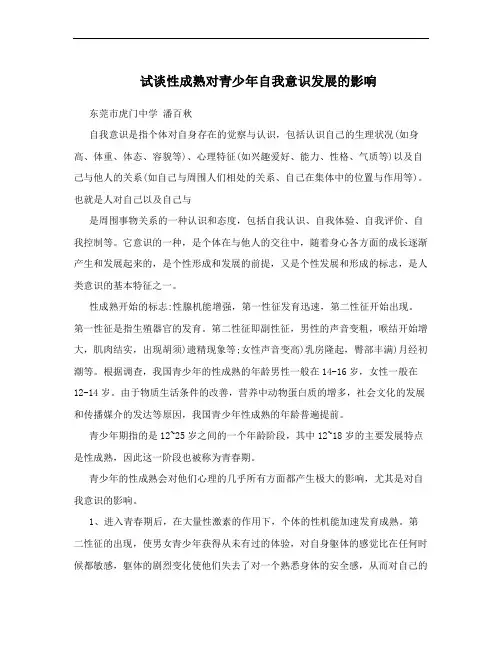 试谈性成熟对青少年自我意识发展的影响