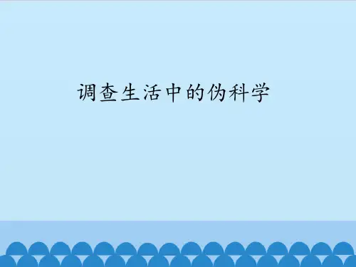 六年级下册科学研究与实践寻调查生活中的伪科学青岛版