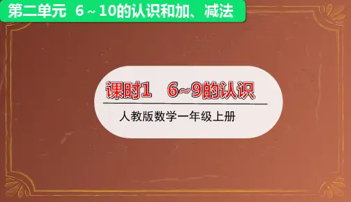 6~9的认识课件(共22张PPT)