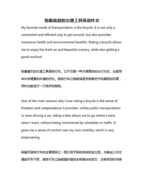 我最喜爱的交通工具英语作文
