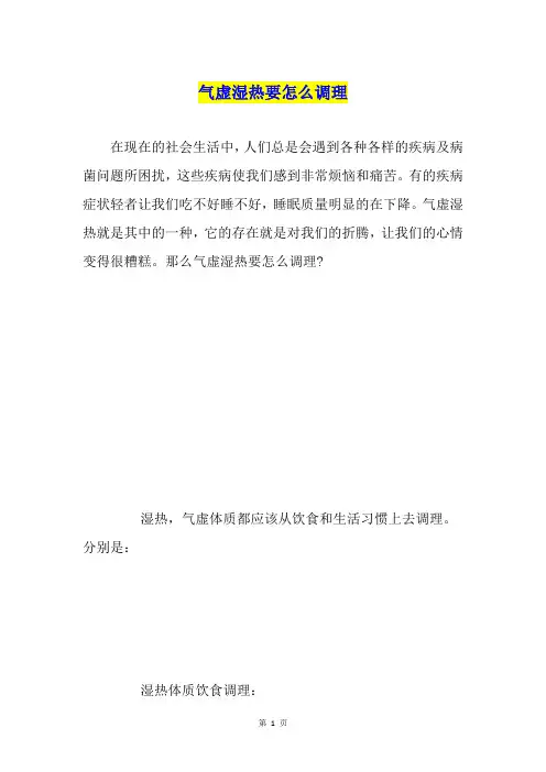 气虚湿热要怎么调理