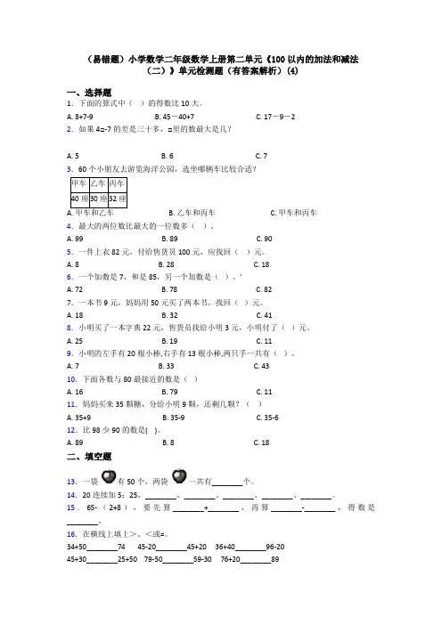 (易错题)小学数学二年级数学上册第二单元《100以内的加法和减法(二)》单元检测题(有答案解析)(4)