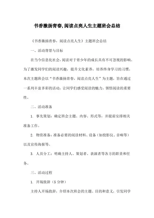 书香激扬青春,阅读点亮人生主题班会总结
