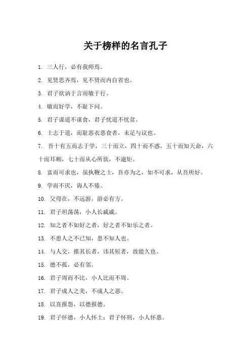 关于榜样的名言孔子