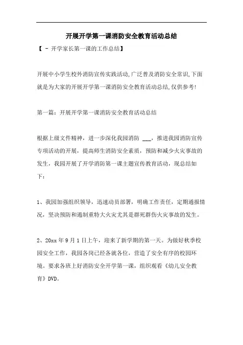 开展开学第一课消防安全教育活动总结