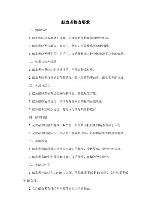 献血者检查要求