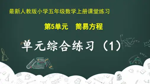 最新人教版小学五年级数学上册 第5单元 简易方程《单元综合练习(1)》课堂练习