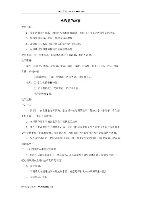 一年级科学下册第一单元水与溶解2水和盐的故事教案大象版