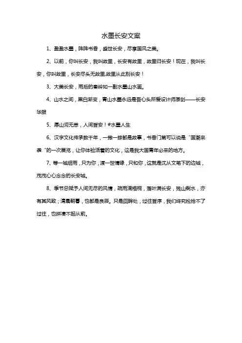 水墨长安文案