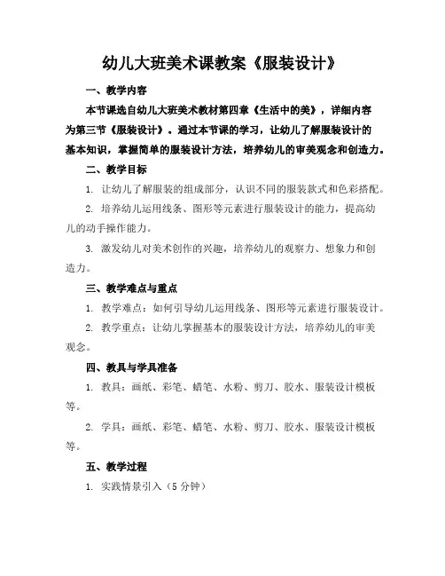 幼儿大班美术课教案《服装设计》