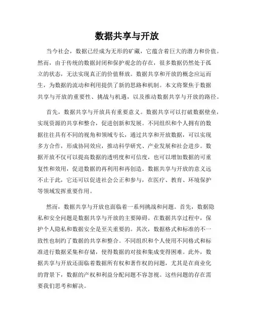 数据共享与开放