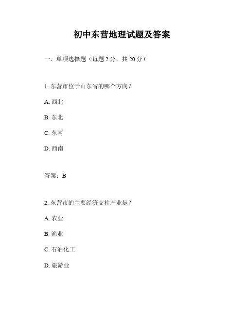 初中东营地理试题及答案