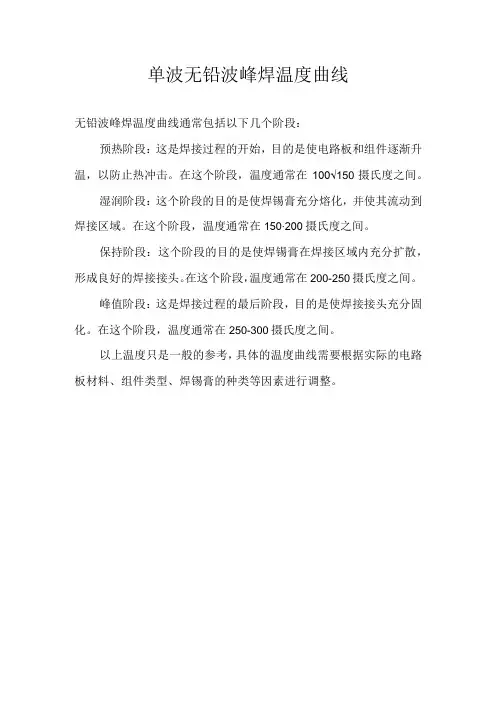 单波无铅波峰焊温度曲线
