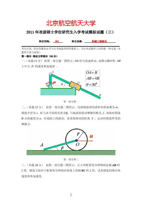 2011年北京航空航天大学《971机械工程综合》考研模拟试题三