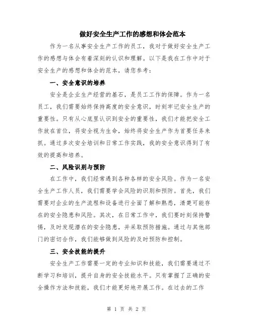 做好安全生产工作的感想和体会范本