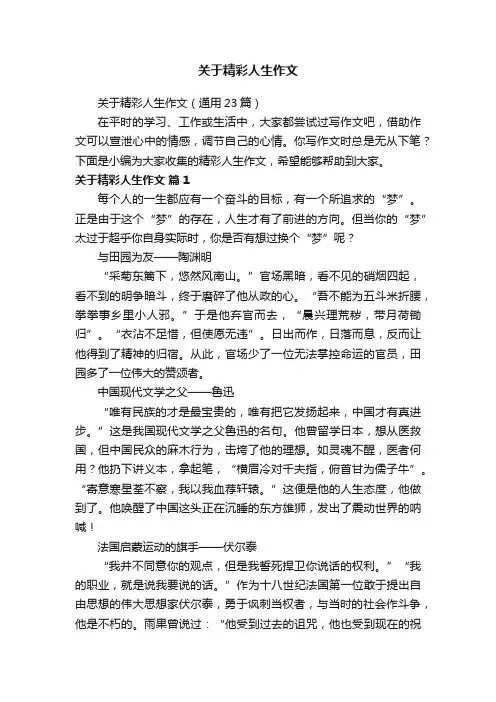 关于精彩人生作文