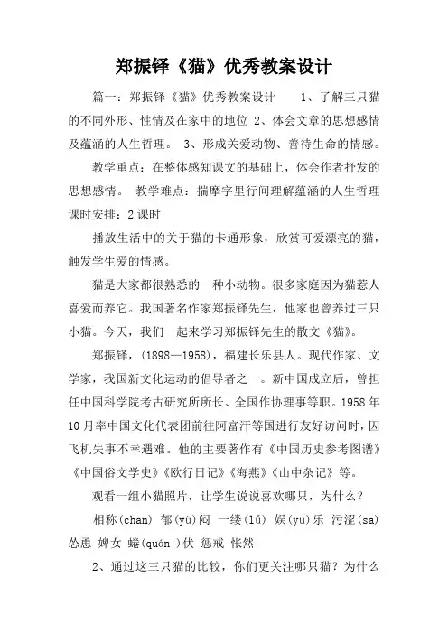 郑振铎《猫》优秀教案设计