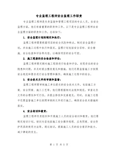 专业监理工程师安全监理工作职责(四篇)