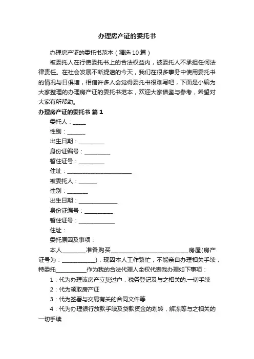 办理房产证的委托书范本（精选10篇）