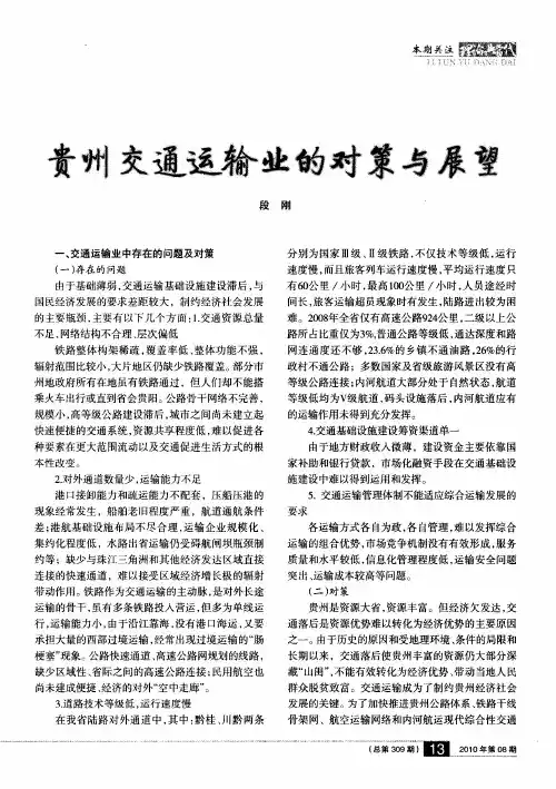 贵州交通运输业的对策与展望