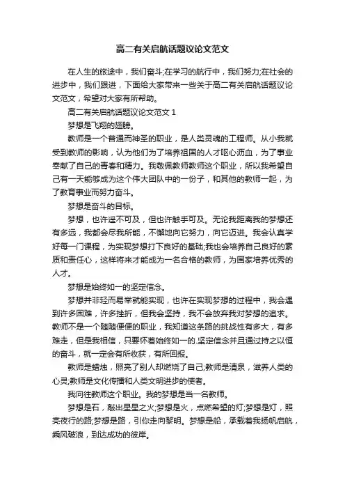 高二有关启航话题议论文范文