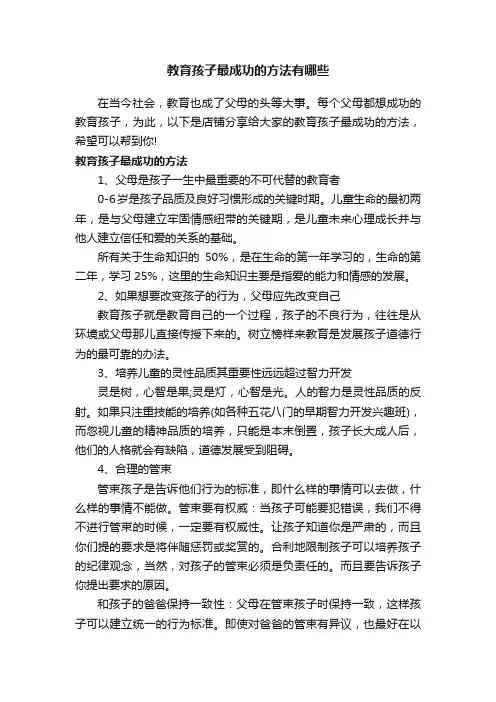 教育孩子最成功的方法有哪些