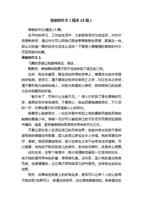 奉献的作文（精选15篇）