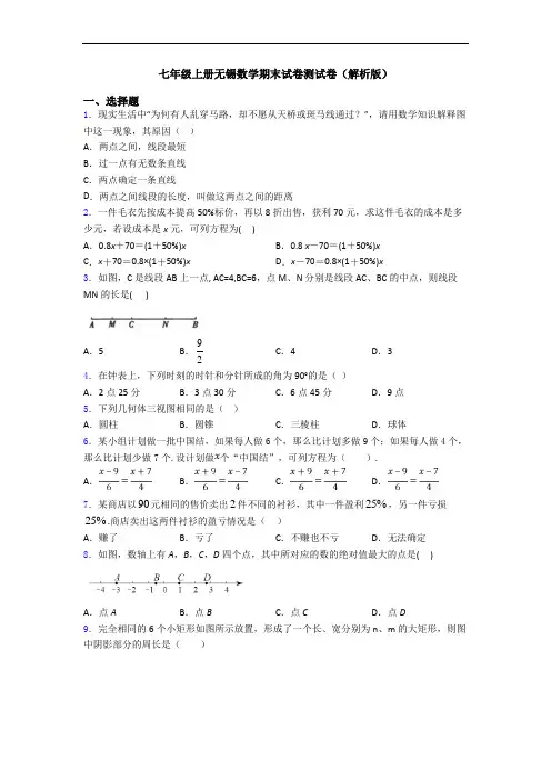 七年级上册无锡数学期末试卷测试卷(解析版)