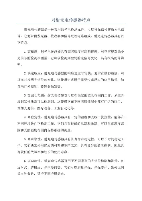 对射光电传感器特点