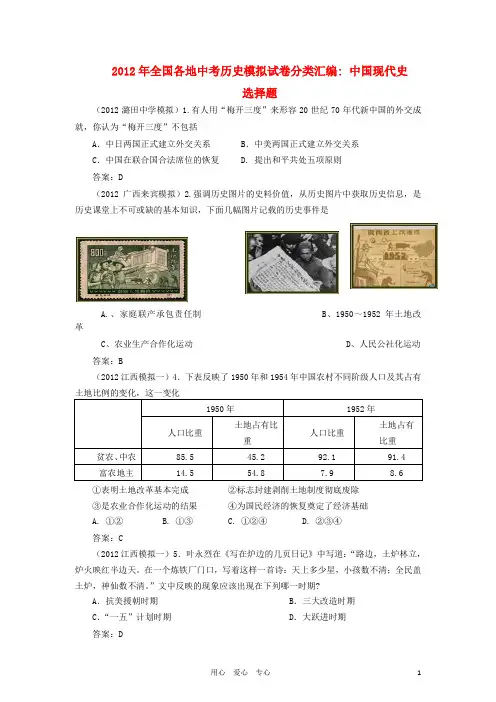 2012年全国各地中考历史模拟试卷分类汇编 中国现代史 选择题专题