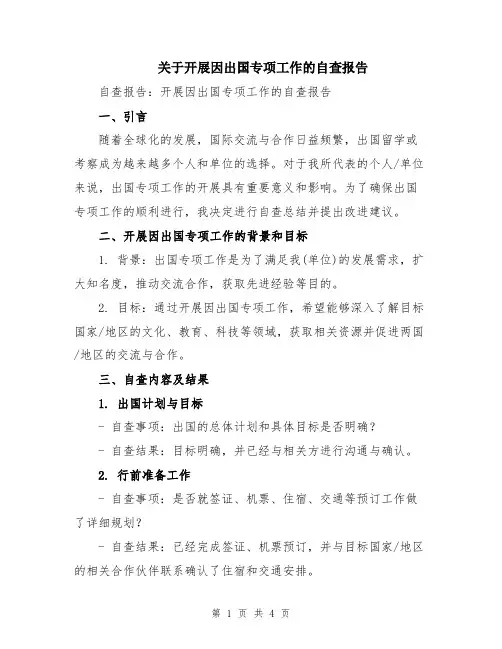 关于开展因出国专项工作的自查报告