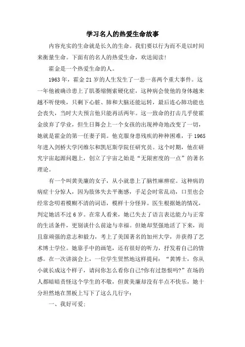 学习名人的热爱生命故事