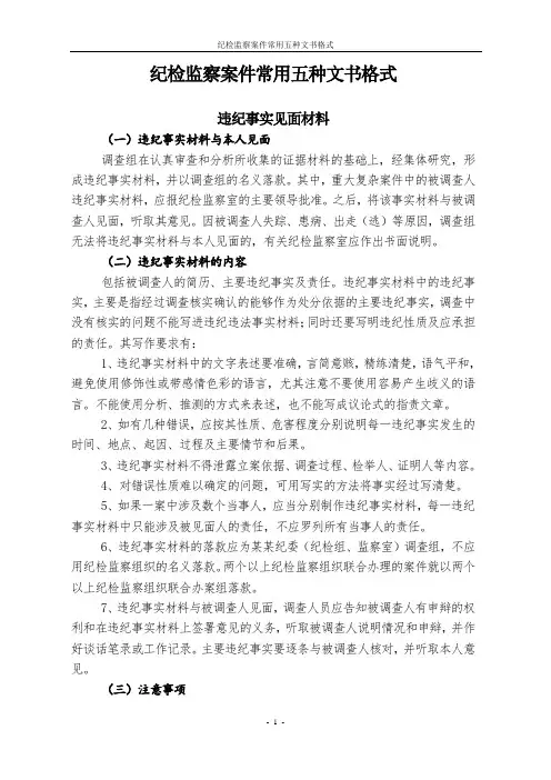 纪检监察案件常用五种文书格式