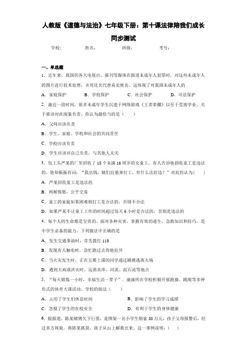 人教版《道德与法治》七年级下册：第十课法律陪我们成长同步测试