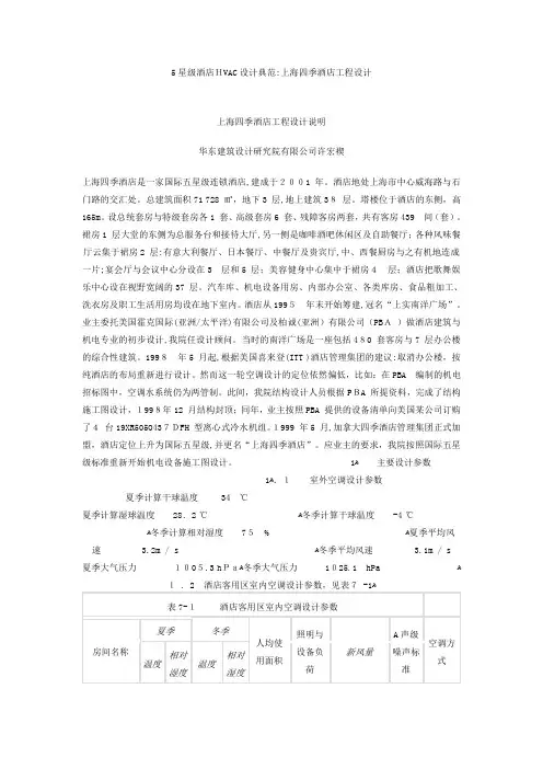 「5星级酒店HVAC设计典范上海四季酒店工程设计[1]」